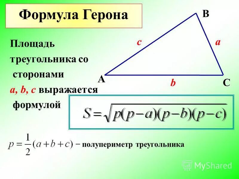 Р треугольника формула. Формула площади треугольника через полупериметр. площадь треугольника через полупериметр. формула герона для треугольника площадь треугольника. формула полупериметра треугольника.