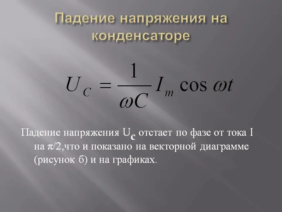 Как найти величину напряжения. Как рассчитать падение напряжения. как определить падение напряжения. как определить падение напряжения на конденсаторе. формула подсчета падения напряжения.