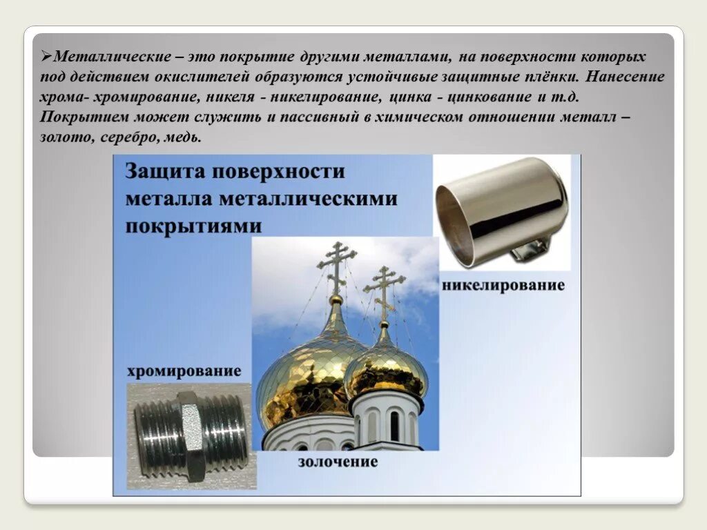 Металлические защитные покрытия от коррозии. Способы защиты от коррозии стальных изделий. Защита поверхности металла. Нанесение защитных покрытий на поверхность металлического изделия.