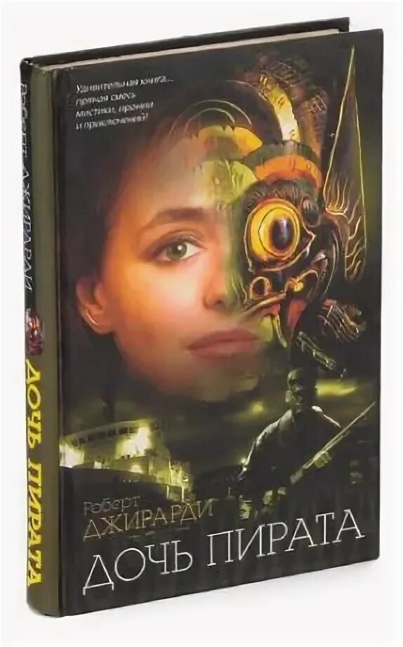 Фоули гэлен "дочь пирата". Дочь короля пиратов алоса. Дочь короля пиратов. Хизер грэм услада пирата. Гэлен фоули.