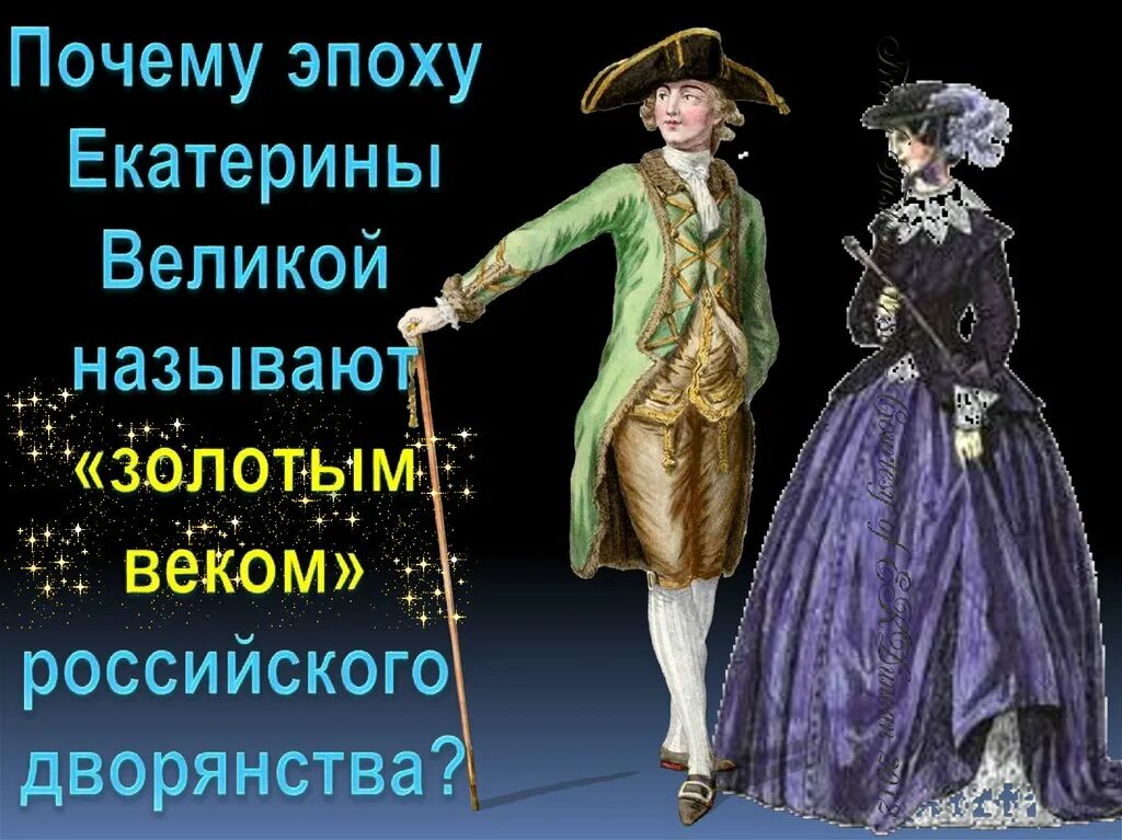 Золотой век российского дворянства. Эпоха Екатерины Великой. «Почему эпоху Екатерины II называют «золотым веком дворянства?.