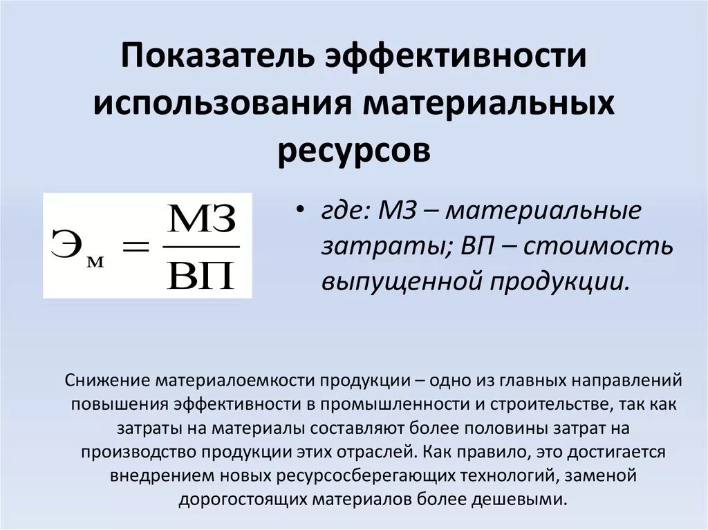 Показатели эффективности материальных ресурсов формулы. Показатели эффективности использования ресурсов формулы. Показатели эффективности использования материальных ресурсов. Эффективность использования ресурсов.