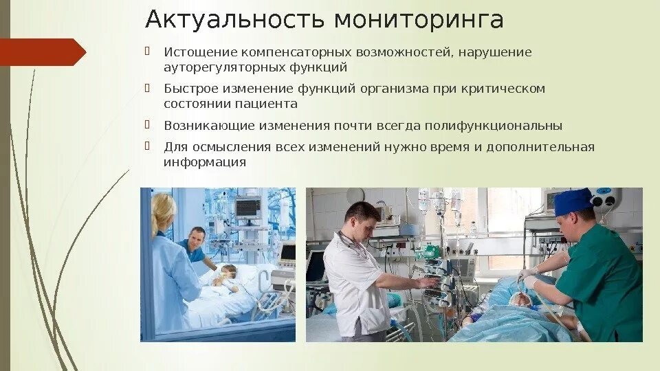 Мониторинг параметров и мониторинг состояний. Актуальность мониторинга. мониторинг состояния пациента. актуальность системы мониторинга. актуальность мониторинга пациентов.
