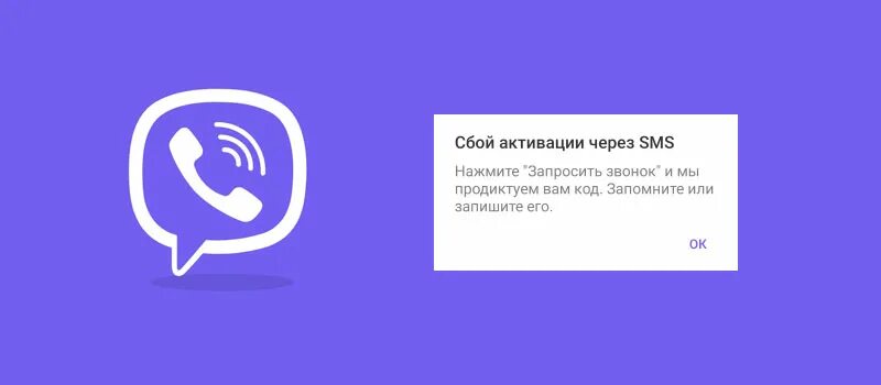 Сбой активации вайбер. Вайбер активация ошибка. Сбой активации вайбер на телефоне. Почему сбой активации в вайбере. Viber пишет