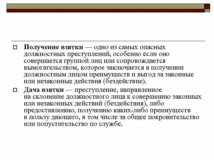 Субъекты получения взятки. Получение взятки это преступление. Состав взятки. Получение взятки должностным лицом. Получение взятки это тяжкое преступление.