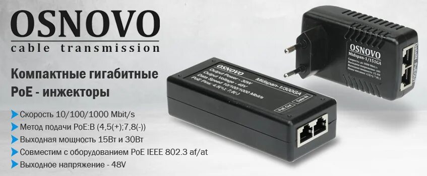 Инжектор poe osnovo midspan-1/650ga. Midspan-1/151a poe-инжектор. Osnovo инжектор. Midspan-1/300ga poe-инжектор. Osnovo midspan-1/300ga.