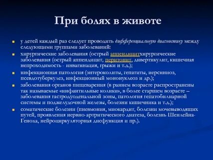 Болит живот при инфекции у ребенка