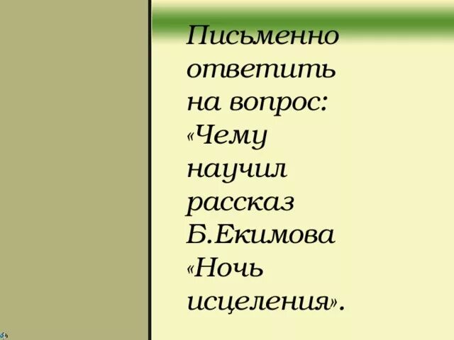 Екимов ночь исцеления. Рассказ ночь исцеления. Произведение рассказа ночь исцеления. Чему учит рассказ ночь исцеления