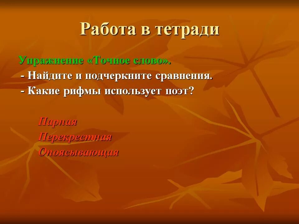 Какие рифмы использовал поэт. Какие рифмы использует поэт. осенние рифмы. какая рифма. бунин листопад рифмы.