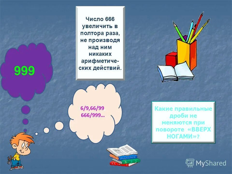 полтора слова. частное от деления двух чисел. м в полтора раза. полтора раза это сколько. увеличить числа в полтора раза.