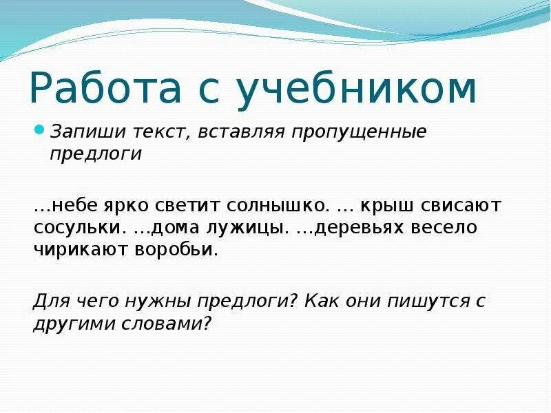 Вставь пропущенный предлог 3 класс. Вставить пропущенные предлоги в тексте. Текст вставляя пропущенные предлоги. Вставьте пропущенные предлоги 1 класс. Текст с пропущенными предлогами.