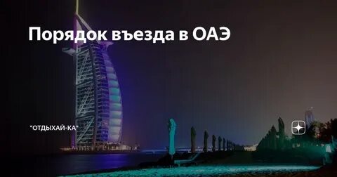 Въезд в дубай