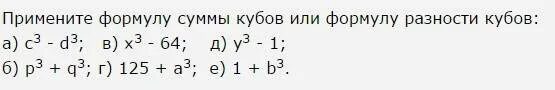 Как решать примеры в кубе. Куб суммы и куб разности примеры. формула кубов суммы и разности примеры. сумма и разность кубов примеры. формула куба суммы примеры.