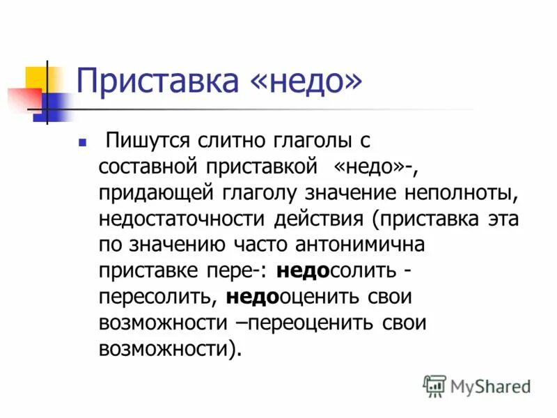 Безучастный синоним. Приставка недо пишется слитно с глаголами. Безучастный как пишется. Безучастный как пишется. Наречия пишутся слитно.