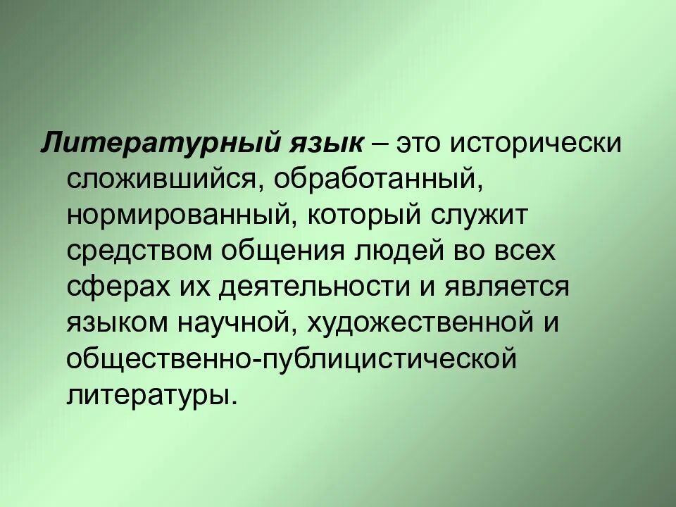 Образование языков кратко. Литературный язык это. ВНЕЛИТЕРАТУРНЫЙ язык. Литературный язык это определение. Литературный язык это язык.