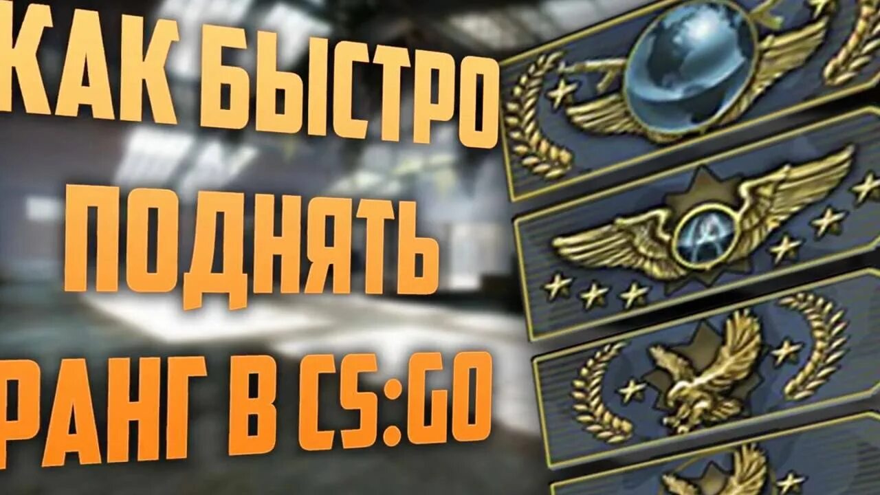 Повышение звания кс. Звания в КС. Звания CS go. Ранги в КС го. Звания КСГО напарники.