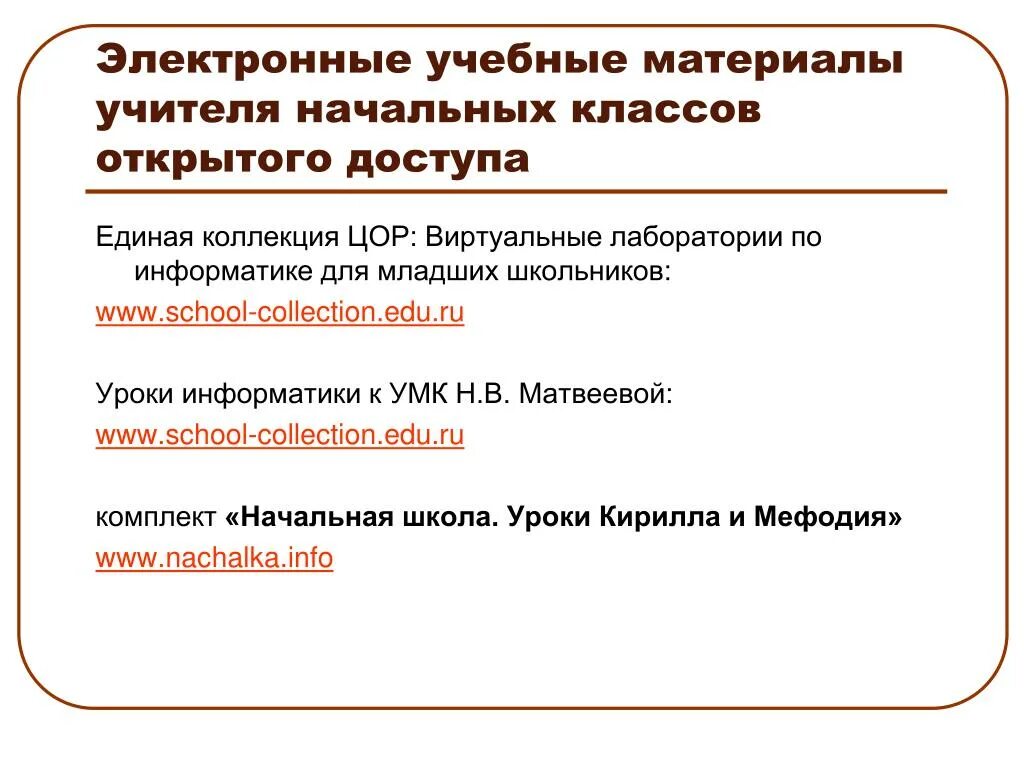 Электронные образовательные ресурсы для начальных классов. Цифровые образовательные ресурсы в начальной школе. Электронные образовательные ресурсы для учителя начальных классов". Электронные образовательные ресурсы по информатике. Интернет ресурсы для учителей начальной школы по математике.