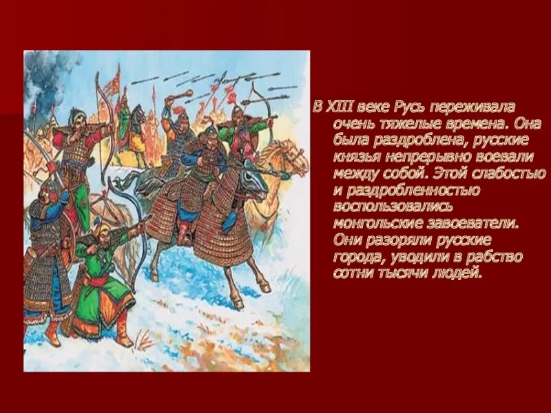 Как сложилась судьба крыма после монгольского завоевания. Защитники земли русской. 13 Век Русь личности. Крым после монгольского завоевания. С кем сражались на Руси.