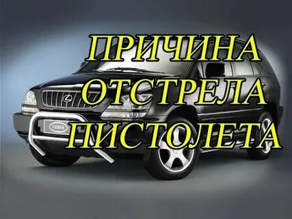 Почему отстрелы