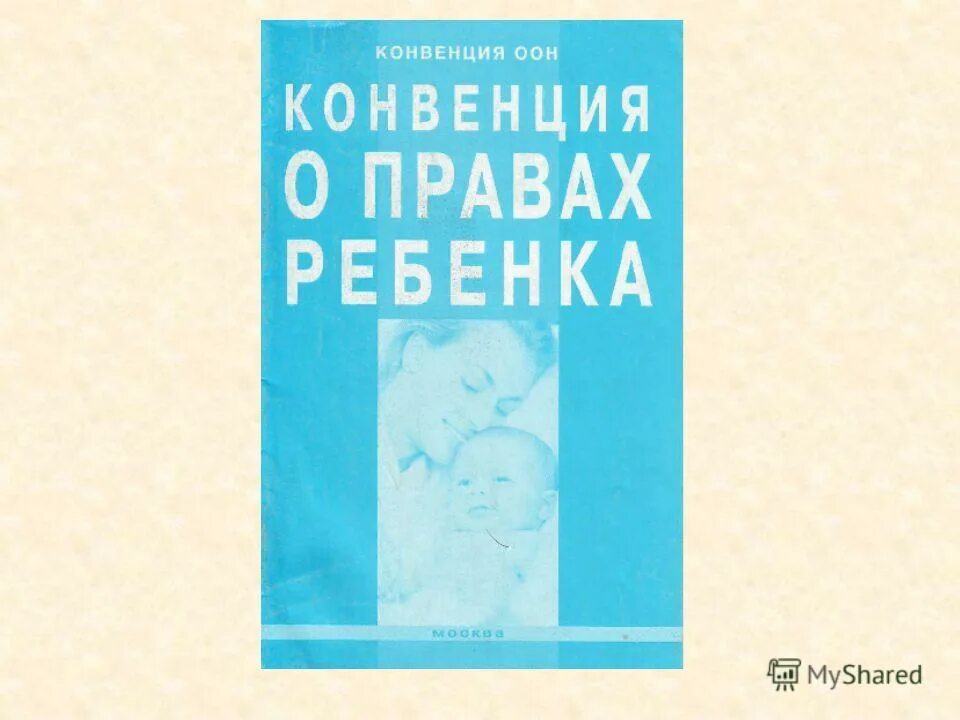 Конвенция о правах ребенка действует. Конвенция ООН О правах ребенка. Конвенция о правах ребенка документ. Конвенция о правах ребенка 1989 г. Конвенция о правах ребенка обложка.