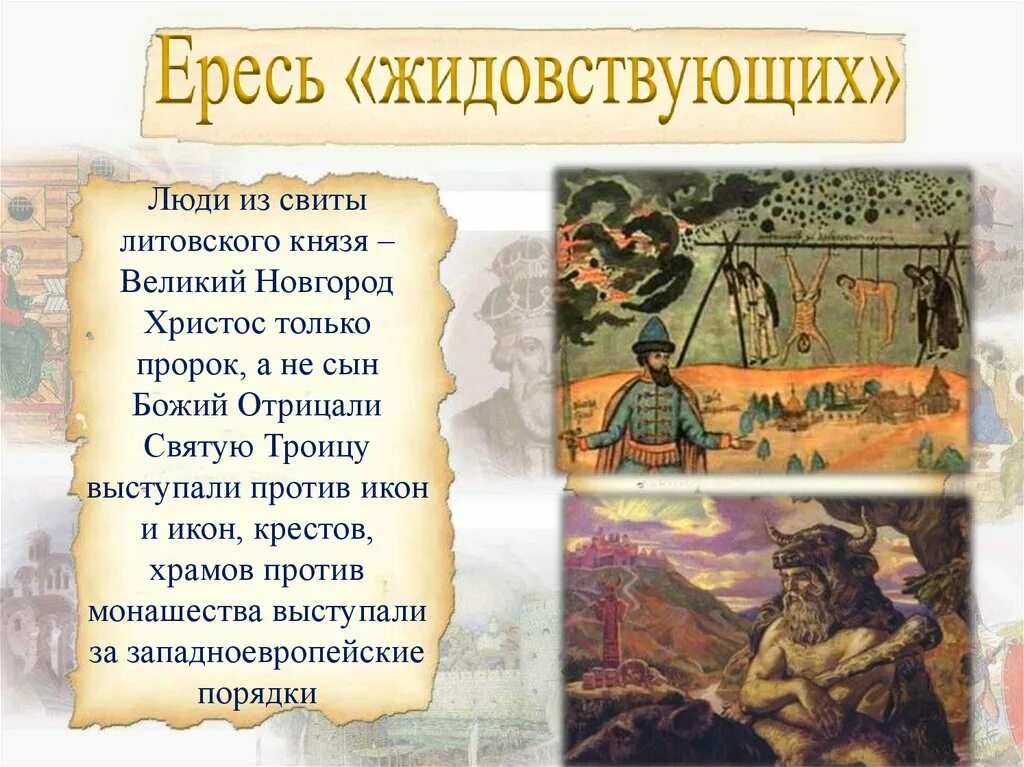 Ересь это 6 класс. Еретики на руси 15 век. ереси новгородские жидовствующие. ересь жидовствующих. ереси жидовствующие и стригольники.