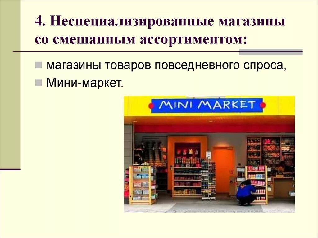 Можно в специализированных магазинах. Магазины со смешанным ассортиментом товаров. Смешанный ассортимент магазин. Специализированные магазины. Магазины с комбинированным ассортиментом товаров.