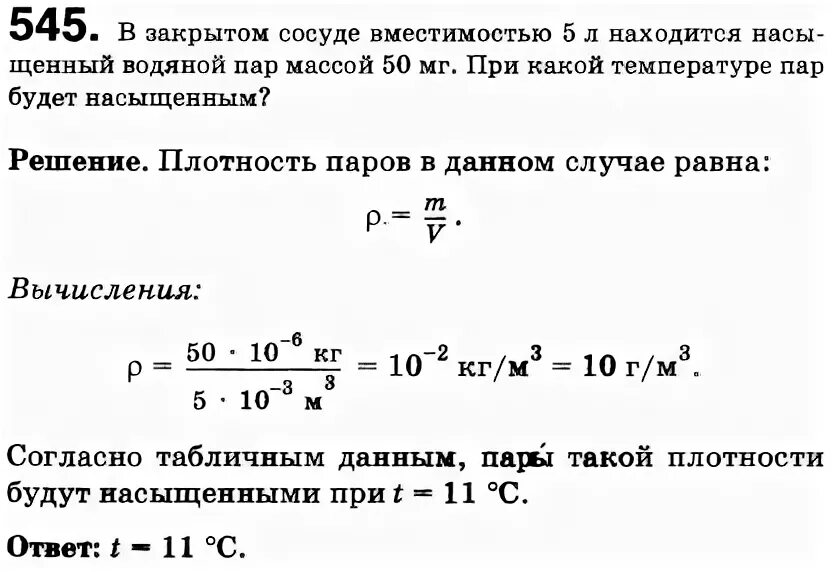 Задачи на насыщенный пар. Плотность водяных паров в сосуде равна. Плотность насыщенного пара в сосуде. В закрытом сосуде вместимостью 5 л находится ненасыщенный водяной.