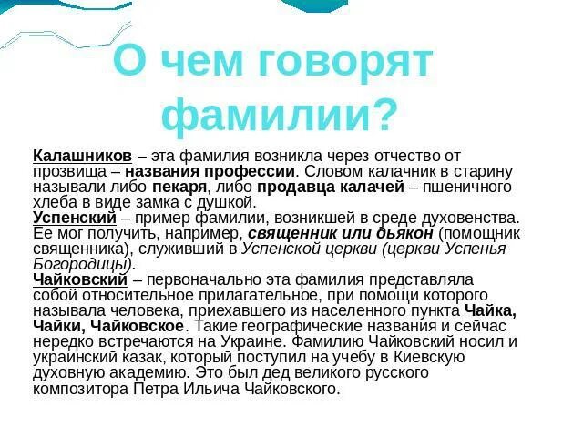 Что говорит фамилия человека