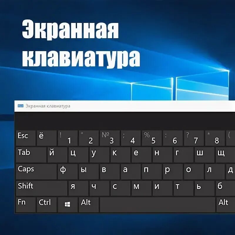 экранная клавиатура windows 10. экранная клавиатура windows 10 урезанная. экранная клавиатура для ноутбука. клавиатура ноутбука виндовс 10. клавиатура компьютера виндовс 10.