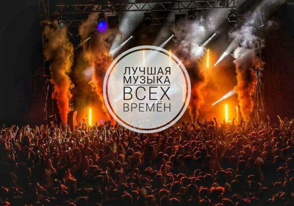 Достойную музыку