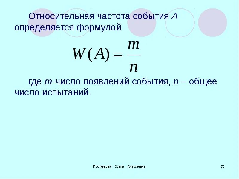 Относительная частота формула. Формула расчета относительной частоты. Как посчитать относительную частоту. Относительная частота формула теория вероятности.