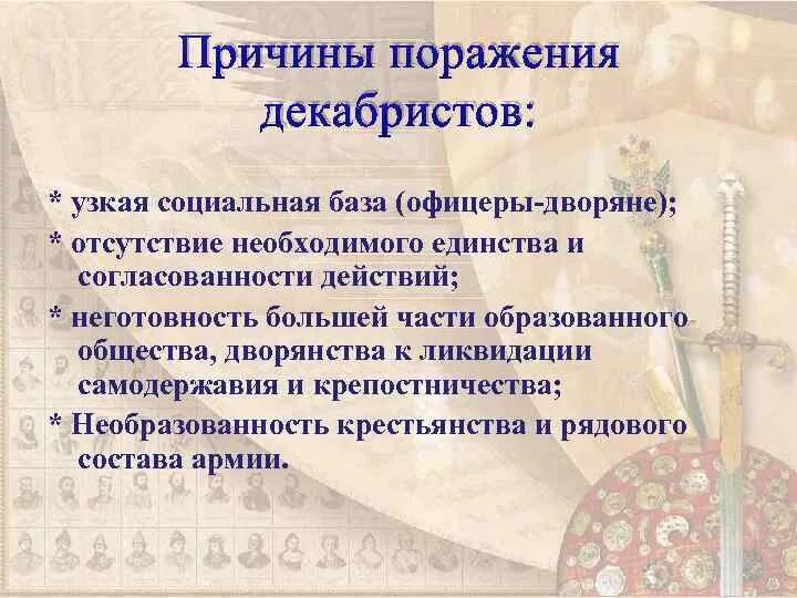 Причины поражения Восстания Декабристов 1825. Причины поражения Декабристов 1825. "Причины поражения Декабристов в 1825 г.". Причины провала Восстания Декабристов.