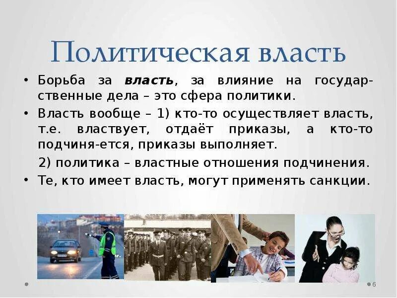 Борьба за власть и влияние