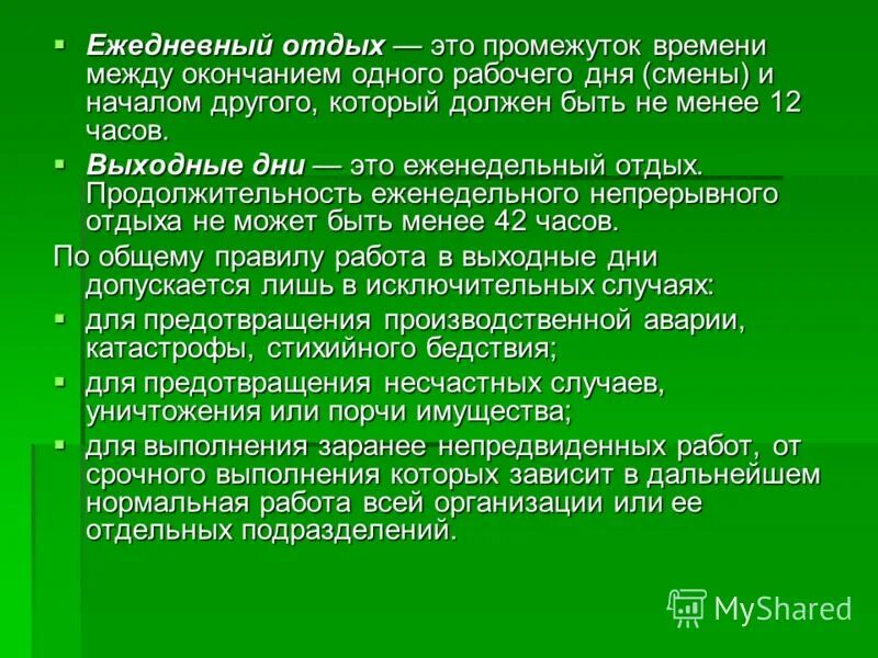 Выберите время отдыха которое по общему правилу. Время отдыха между сменами. Продолжительность смены и Продолжительность рабочего дня. Сколько работник должен отдыхать после ночной смены. Отдых по трудовому кодексу между сменами.