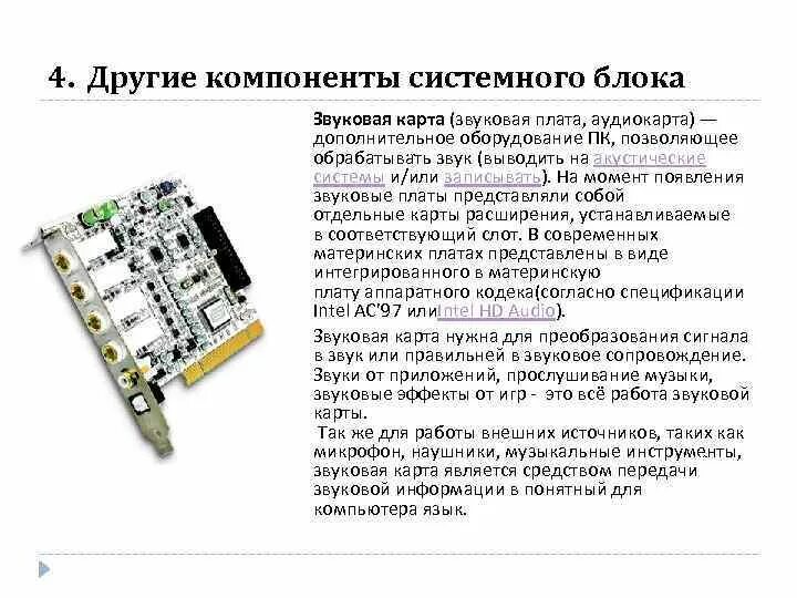 Звуковая карта находится. Звуковая карта спереди. Звуковая карта материнской платы. Звуковая карта в системном блоке. Звуковая плата в системном блоке.