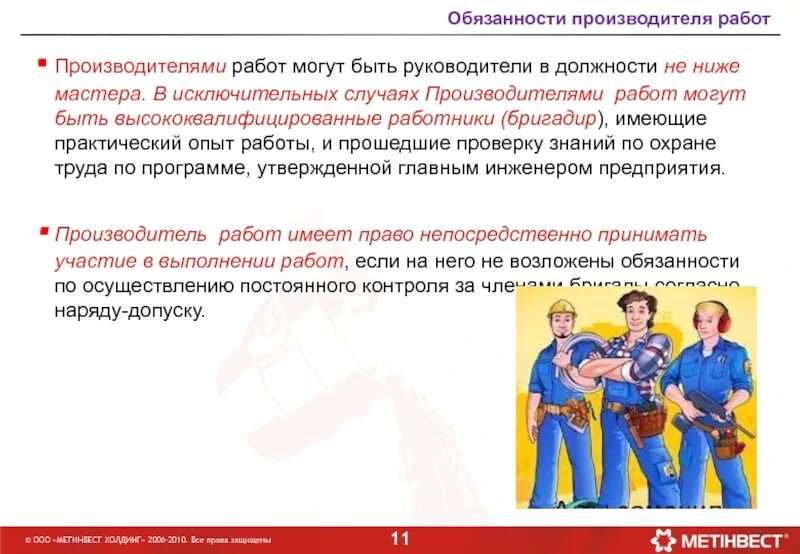 Бригадиром мастерам выполняющим обязанности бригадиров. Обязанности производителя работ. производитель работ. бригадир производитель работ. должность производитель работ.
