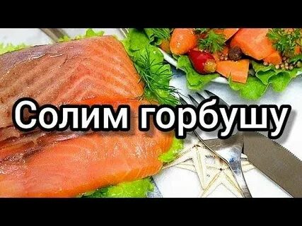 Посолить горбушу как семгу сухим способом