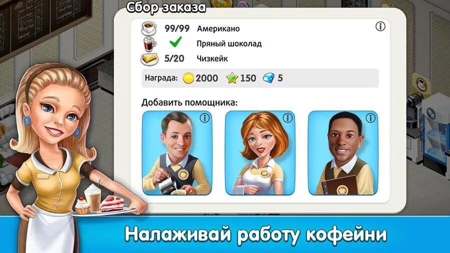 Кофейня на андроид много денег. Кофейня: бизнес симулятор кафе. игра кофейня персонажи. игра моя кофейня персонажи. моя кофейня официанты.