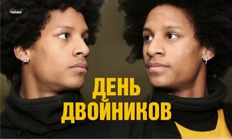 День двойников 20 апреля картинки