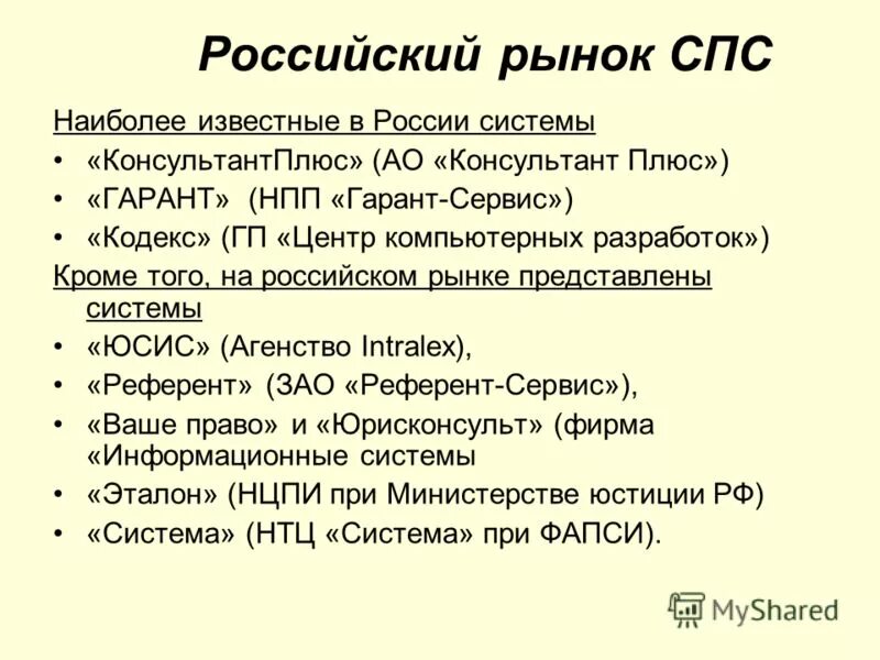 Справочно правовые системы РФ. Справочно-правовая система это в информатике. Справочно правовые системы таблица. Спс система. Информационным банком спс