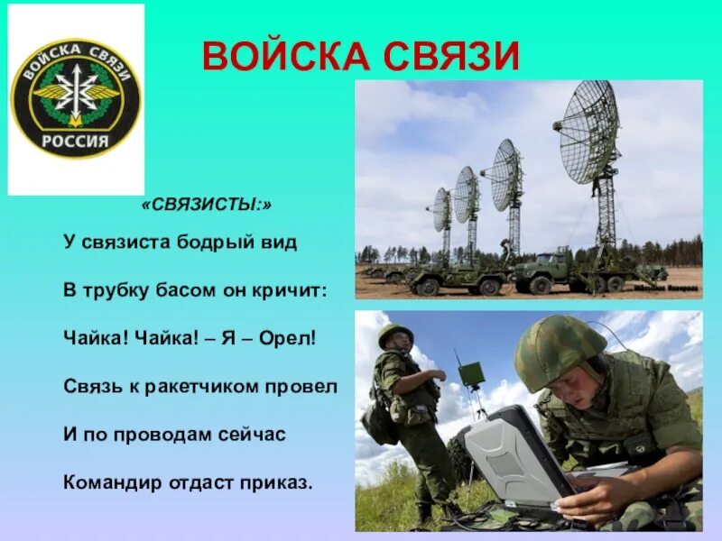 Войска связи. Девиз связистов. Военные профессии Связист. Войска военной связи.