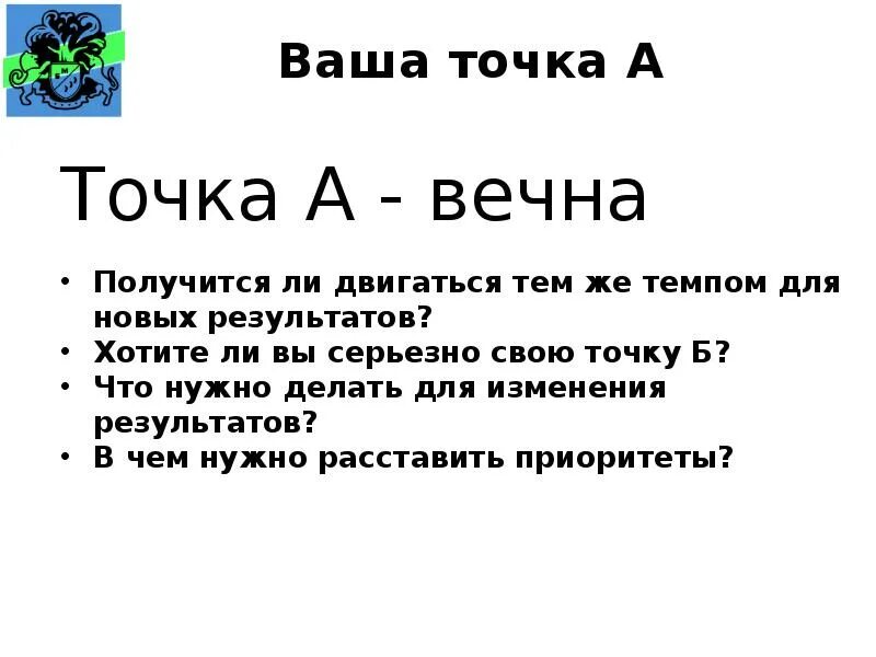 Точки а и б называют. Точка а и б. Точка цели. Точка а и точка б в бизнесе. Точка а и точка б в психологии.