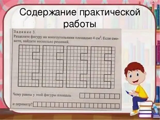 Практическая работа площадь фигур. Площадь фигуры единицы площади. единицы площади 2 класс. 2 класс площадь фигуры единицы площади практические задания. площадь единицы площади 2 класс.