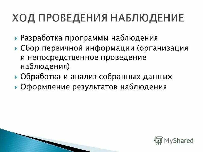 нормы затрат труда презентация. методы организации исследования. наблюдение проводится в течение длительного времени. наблюдение проводится в течение длительного времени. критический момент наблюдения это в статистике.