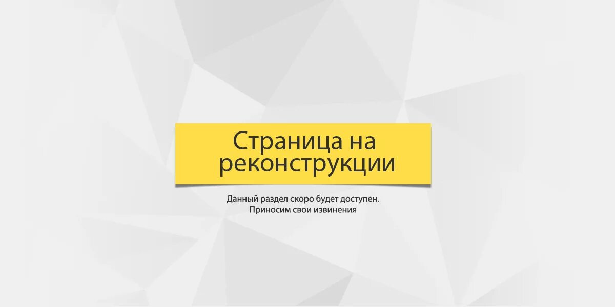 Страница в разработке. Реконструкция. Сайт находится в разработке. Сайт в разработке шаблон. 2012 в разработке