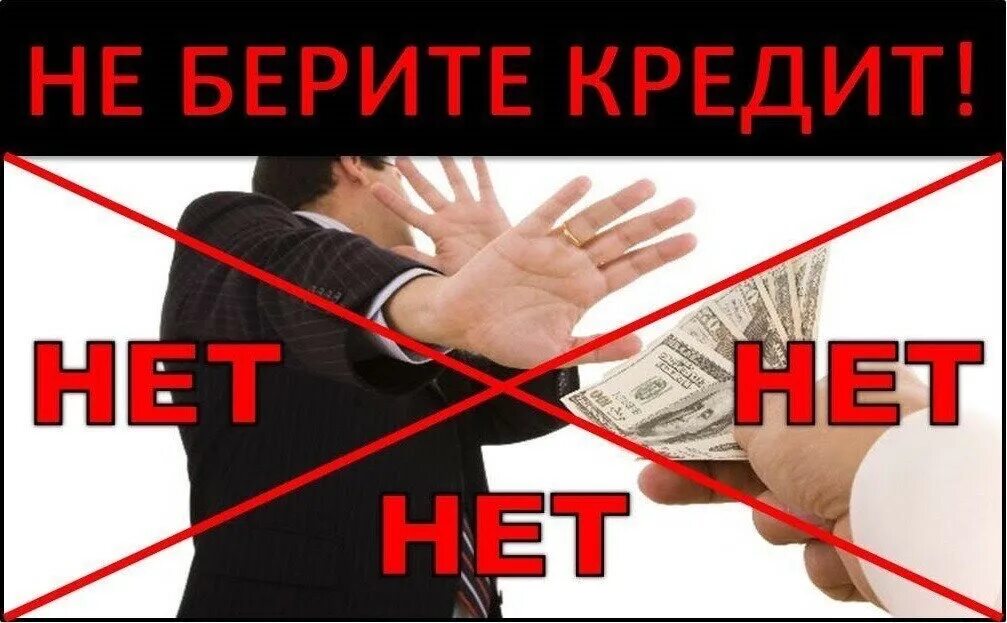 Попросили взять кредит. Не брать кредит. Не берите кредиты. Взять кредит. Брать кредит.