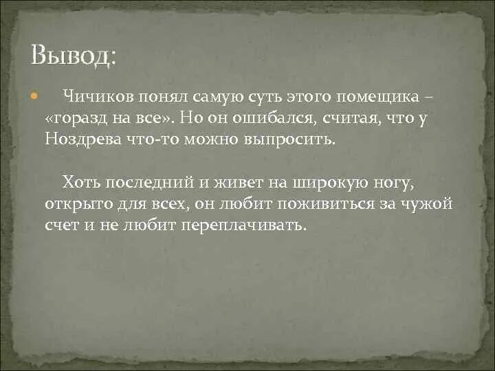 Можно ли считать ноздрева мертвой душой. Чичиков мертвые души вывод. Вывод про Чичикова. Вывод Чичикова мертвые души. Образ Чичикова вывод.