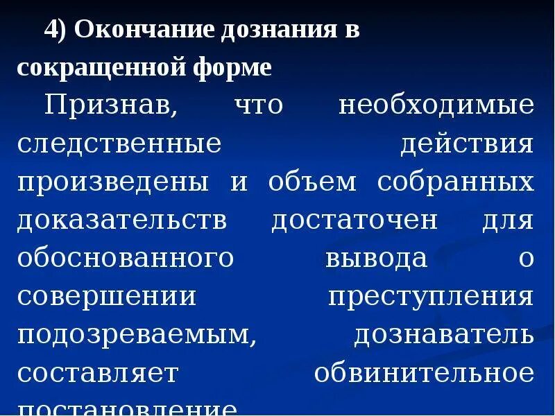 7 дознание. Формы дознания в уголовном процессе. формы окончания дознания. дознание в сокращенной форме. формы окончания предварительного следствия.