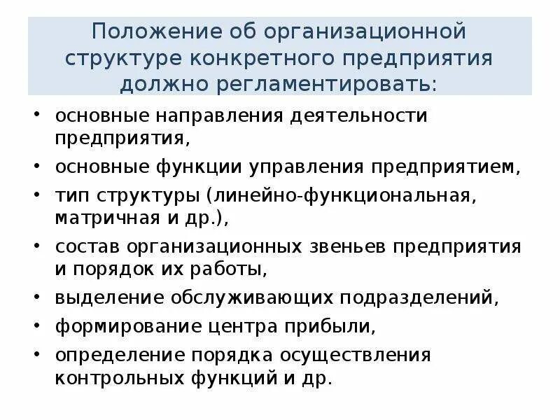 Структура положения о предприятии. Положение об организационной структуре. положение о структуре управления организацией. образец положения об организационной структуре компании. положение об организационной структуре предприятия.