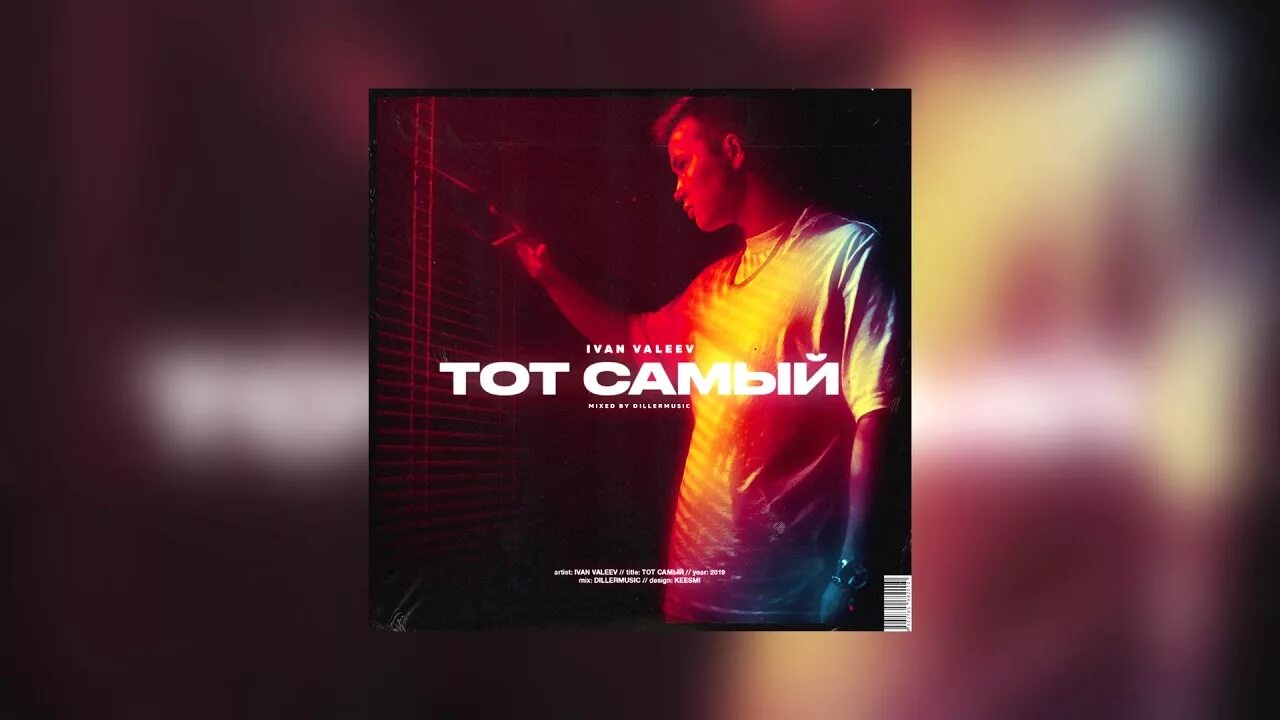 Иван валеев обложка. Ivan valeev тот самый. Ivan valeev - тот самый (dj safiter & neqdope remix 2019). Ivan valeev тот самый. Ivan valeev тот самый.